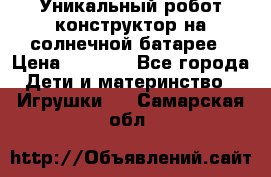 Уникальный робот-конструктор на солнечной батарее › Цена ­ 2 790 - Все города Дети и материнство » Игрушки   . Самарская обл.